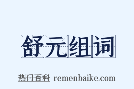 舒元组词是什么意思的图片